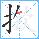 揿笔顺分解图片5