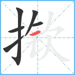 揿笔顺分解图片6