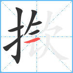 揿笔顺分解图片7