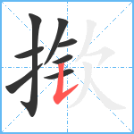 揿笔顺分解图片8