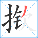 揿笔顺分解图片9