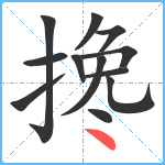 搀笔顺分解图片12