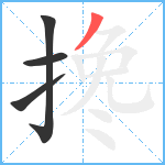 搀笔顺分解图片4