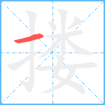 搂笔顺分解图片1