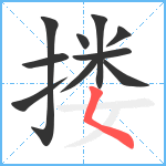 搂笔顺分解图片10