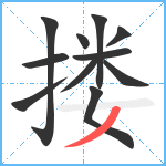 搂笔顺分解图片11