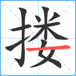 搂笔顺分解图片12