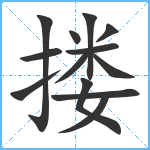 搂笔顺分解图片13