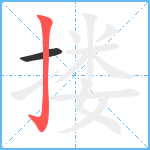 搂笔顺分解图片2