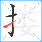 搂笔顺分解图片3