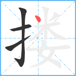 搂笔顺分解图片4