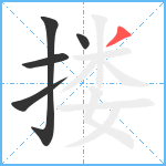 搂笔顺分解图片5