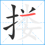 搂笔顺分解图片6
