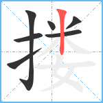 搂笔顺分解图片7