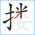 搂笔顺分解图片8