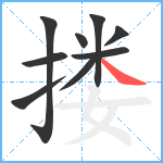 搂笔顺分解图片9