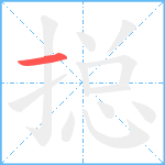 搃笔顺分解图片1