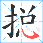 搃笔顺分解图片10