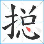 搃笔顺分解图片11