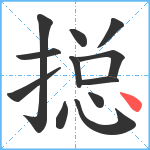 搃笔顺分解图片12