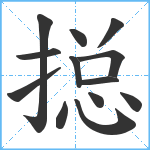 搃笔顺分解图片13