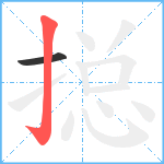 搃笔顺分解图片2