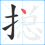 搃笔顺分解图片4