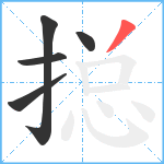 搃笔顺分解图片5