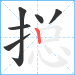 搃笔顺分解图片6