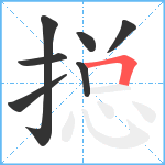 搃笔顺分解图片7
