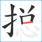 搃笔顺分解图片8