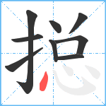 搃笔顺分解图片9