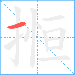 搄笔顺分解图片1
