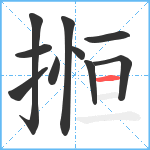 搄笔顺分解图片10