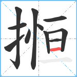 搄笔顺分解图片11