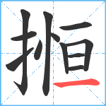 搄笔顺分解图片12