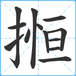 搄笔顺分解图片13