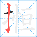 搄笔顺分解图片2