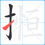 搄笔顺分解图片3