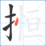 搄笔顺分解图片4