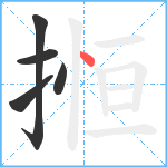 搄笔顺分解图片5