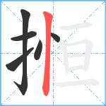 搄笔顺分解图片6