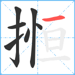 搄笔顺分解图片7