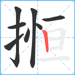 搄笔顺分解图片8