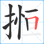 搄笔顺分解图片9