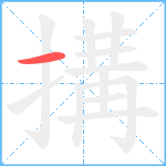 搆笔顺分解图片1