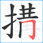 搆笔顺分解图片10