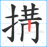 搆笔顺分解图片11