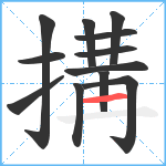 搆笔顺分解图片12