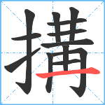 搆笔顺分解图片13